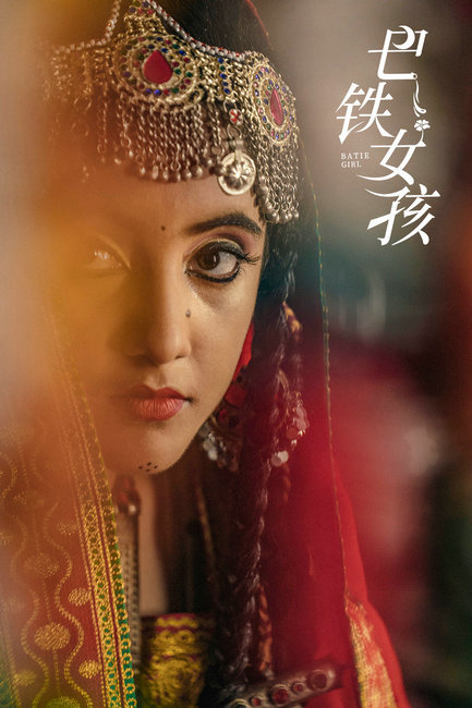 中巴合拍电影《巴铁女孩》概念海报首发