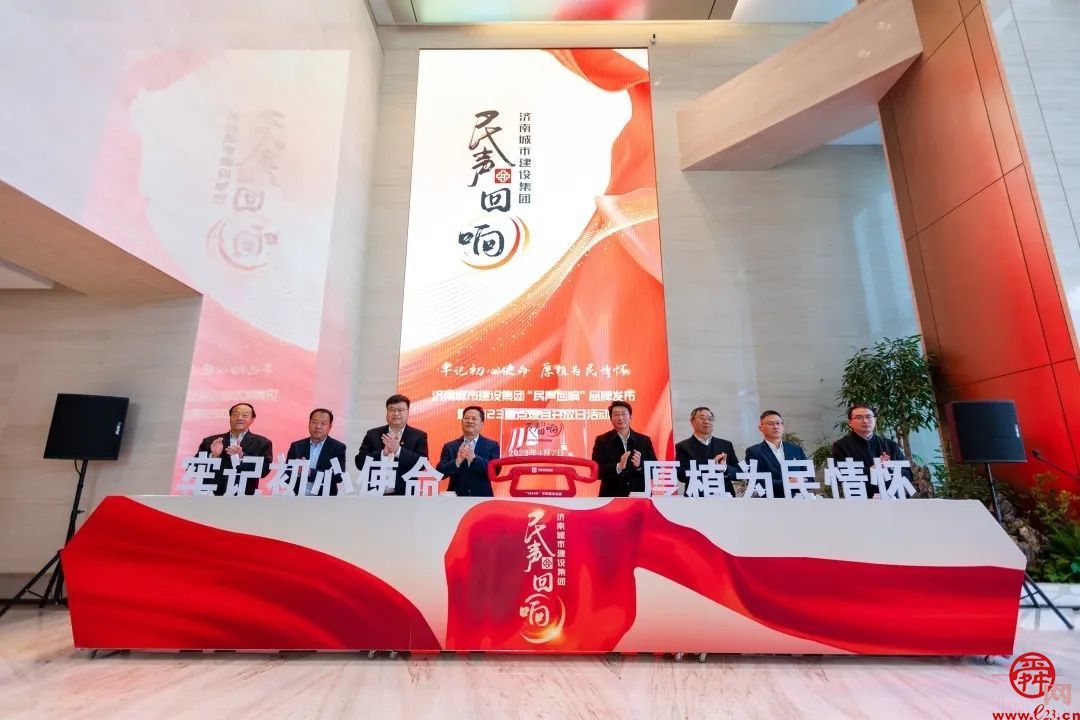 牢记初心使命、厚植为民情怀，济南城市建设集团“民声回响”品牌发布举行