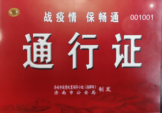 “战疫情保畅通通行证”办理、使用政策解读