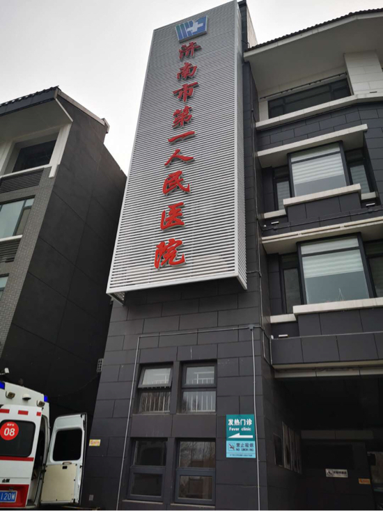 济南市第一人民医院恢复正常口腔诊疗服务