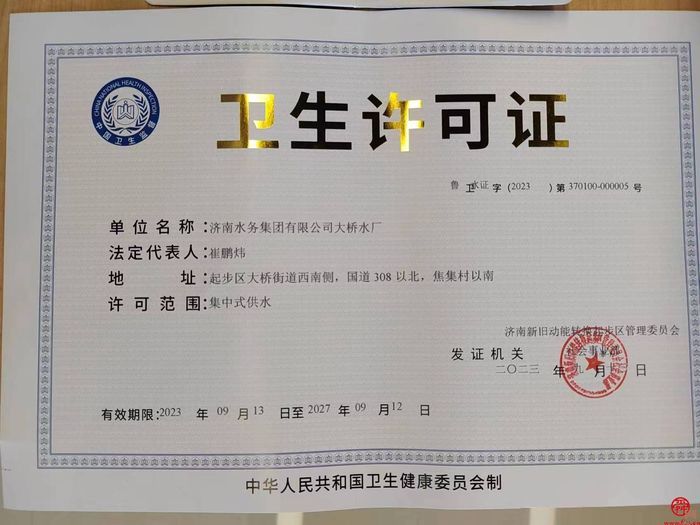 济南水务集团大桥水厂取得卫生许可证