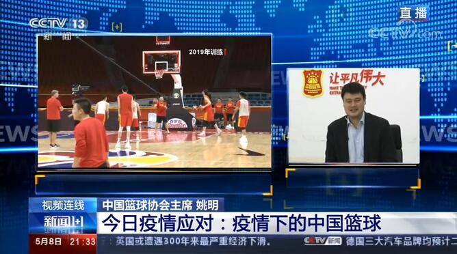 姚明：CBA联赛重启已准备三种方案 国家队暂不集训