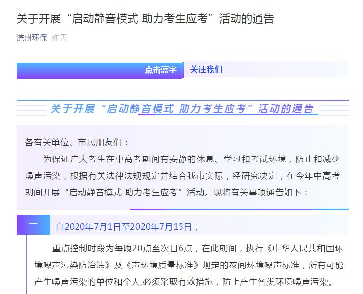 临近中高考 山东各地开展“静音行动”