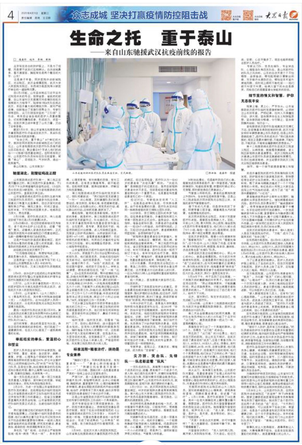 生命之托重于泰山——来自山东驰援武汉抗疫前线的报告