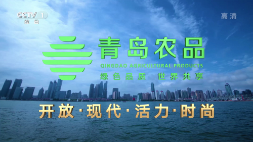 骄傲！“青岛农品”荣登2019中国区域农业品牌影响力排行榜