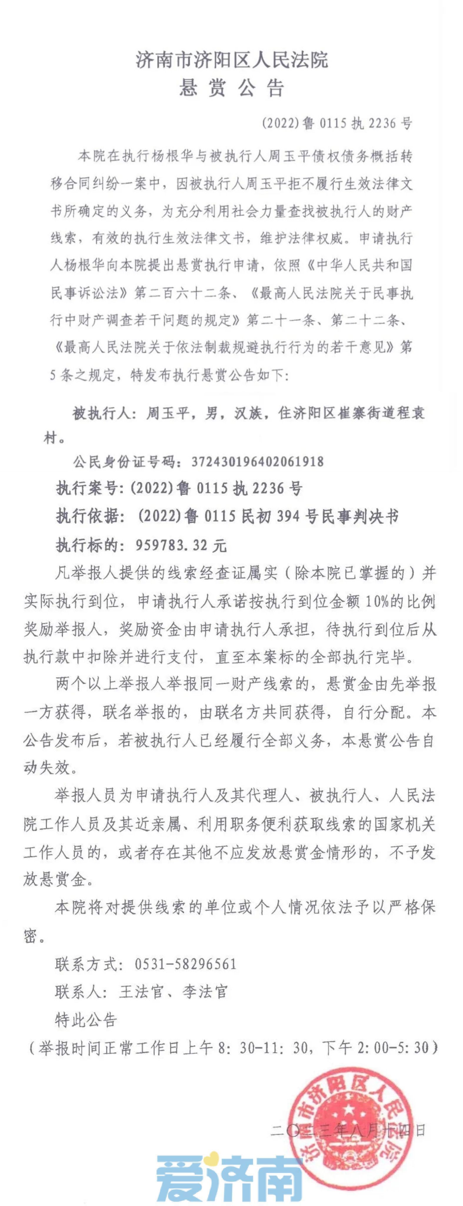 济南两区法院连发多条悬赏公告，举报有奖！