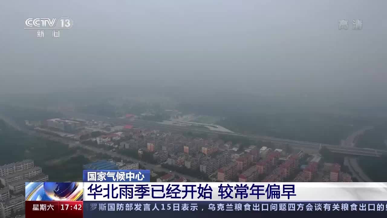 国家气候中心：华北雨季提前开始，苏皖豫鲁等地降水偏强