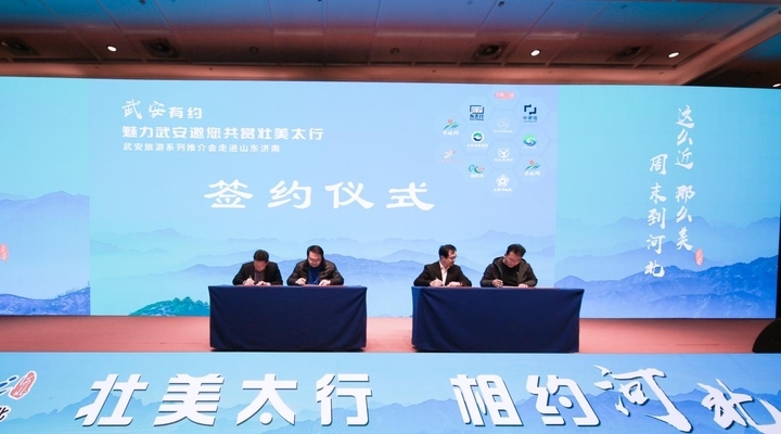 扩大“朋友圈”跑出“加速度” 武安文旅资源山东济南推介会收获满满