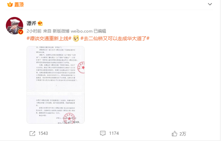 谭乔与成都台达成和解：《谭谈交通》重新上线