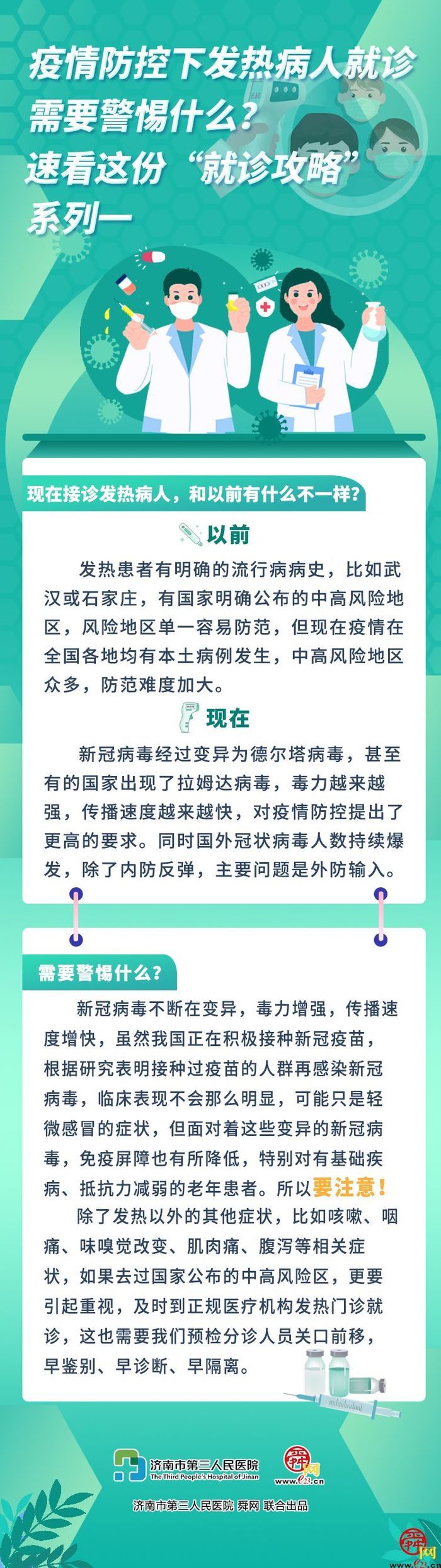 疫情防控下发热病人就诊需要警惕什么？速看这份“就诊攻略”