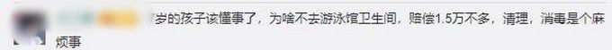 男孩泳池内排便家长被索赔1万5 网友热议：支持罚款