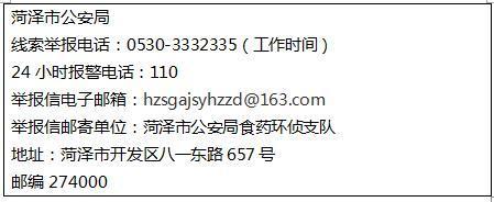 山东公安公开征集食药环假犯罪线索，举报方式看这里！