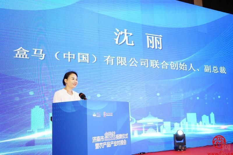 济南市盒马村授牌仪式暨农产品产业对接会成功举办