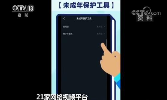 21家网络视频平台 “青少年防沉迷系统”上线