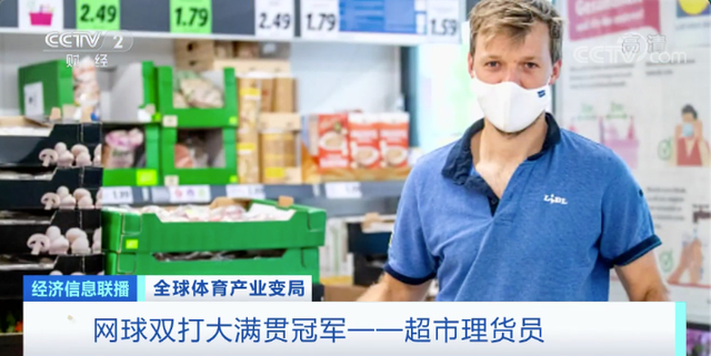 疫情|运动员兼职花样多！网球双打大满贯冠军当超市理货员