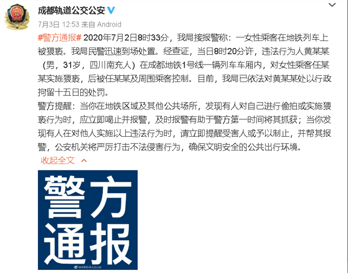 成都地铁一男子猥亵女孩被群殴，见到民警还恶人先告状，警方通报来了