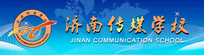 济南传媒学校欢迎您！2022年招生开始了......