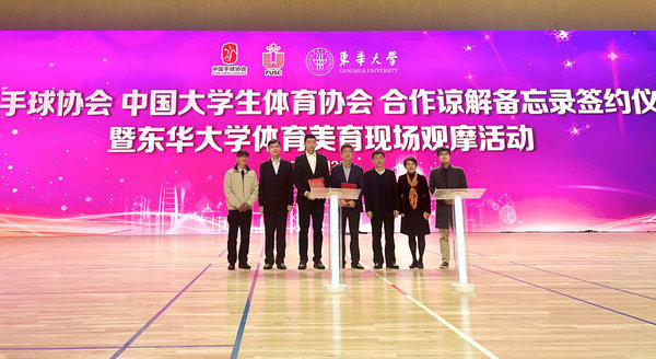 中国大学生体育协会与中国手球协会在沪签署合作谅解备忘录