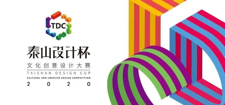 诚邀创意英才！第四届山东文化和旅游惠民消费季2020“泰山设计杯”大赛启幕