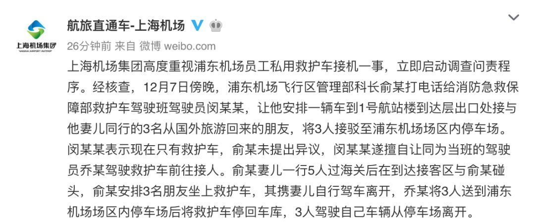 通报来了！私用救护车接机，浦东机场多人被处分