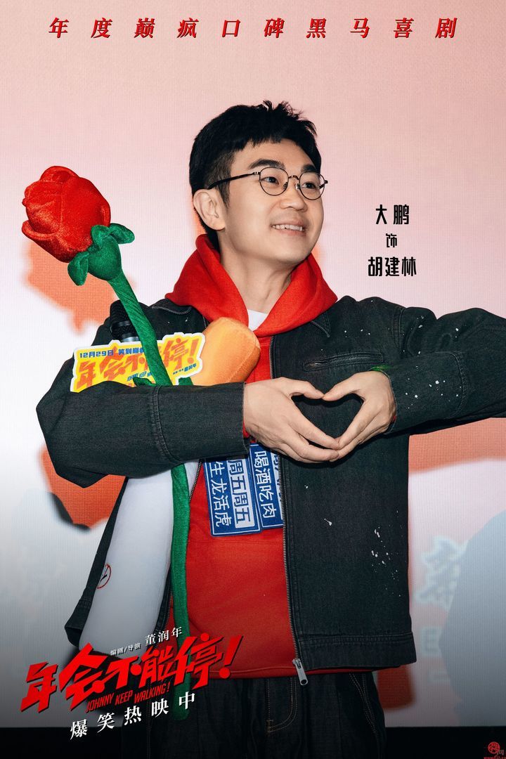 电影《年会不能停！》济南路演 大鹏白客庄达菲演绎真实打工人获好评 爆笑喜剧电影《年会不能停！》济南路演 用笑声化解疲惫陪你欢乐跨年