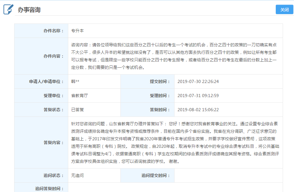 山东明年“成绩排前40%才可报考专升本”？省教育厅这样回复