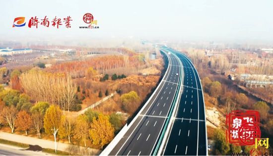 【飞“阅”泉城】跨步迈入“三环时代” 济南绕城高速大东环正式通车