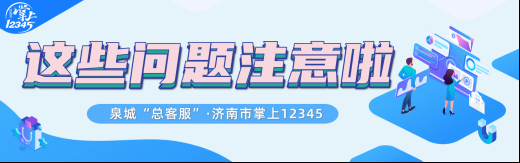 春节假期“不休班”！泉城“总客服”持续为您答疑解难