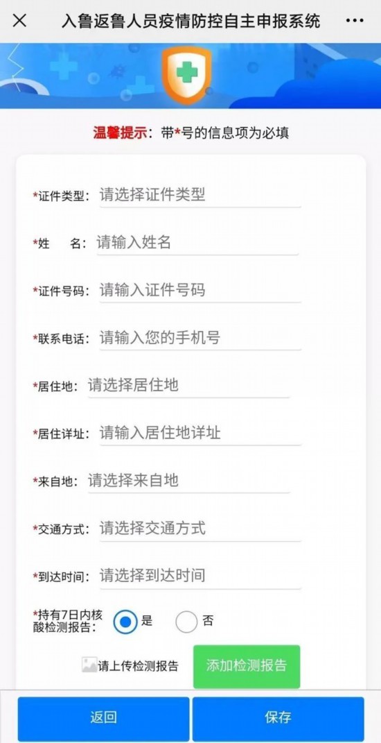 山东再发重要通知！@入鲁返鲁人员，第一时间扫码登记！