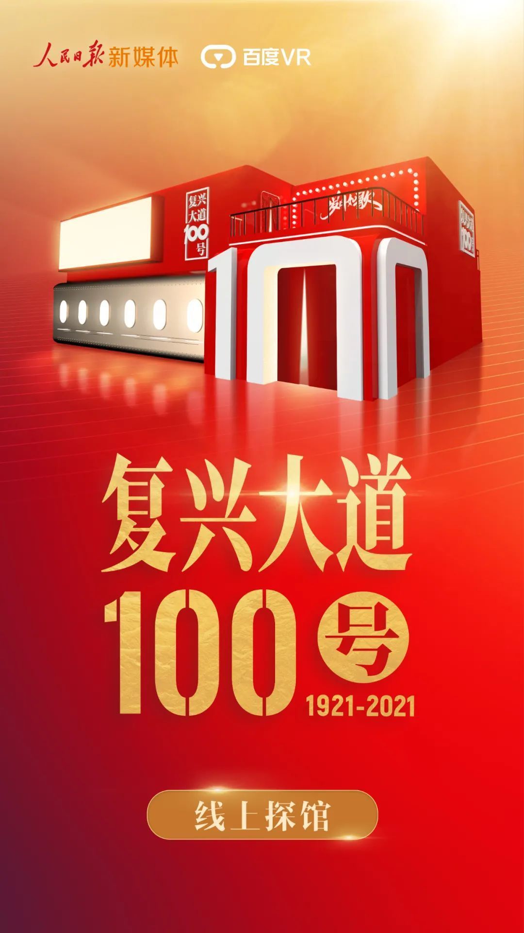 永久开放！复兴大道100号VR体验馆上线