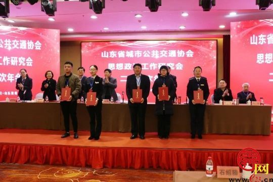 山东省城市公共交通协会思想政治工作研究会二届一次年会在青州市召开并取得圆满成功