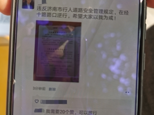一条朋友圈火了“需要20个赞，可以放行” 点赞济南交警“5选1”轻微违法惩戒新模式