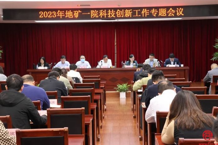 山东省地矿局一院召开2023年科技创新工作会议