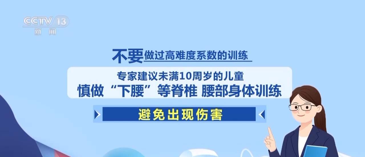 教育部提醒：不要过早对孩子进行过强柔韧训练