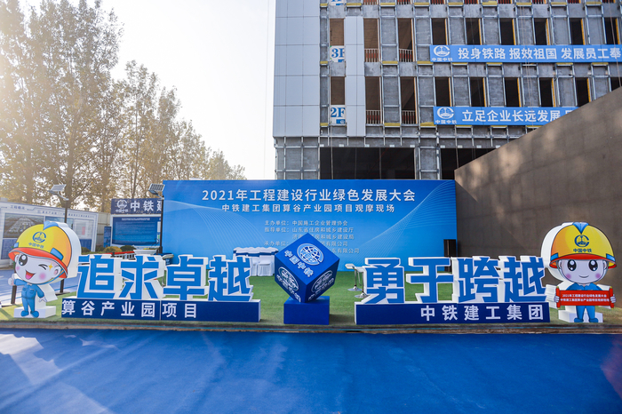 中铁建工承办，2021年工程建设行业绿色发展大会在济南召开
