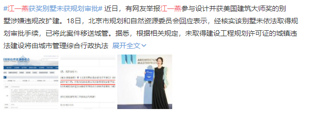 江一燕炫耀过头遭网友举报？获奖别墅系违章建筑面临拆除