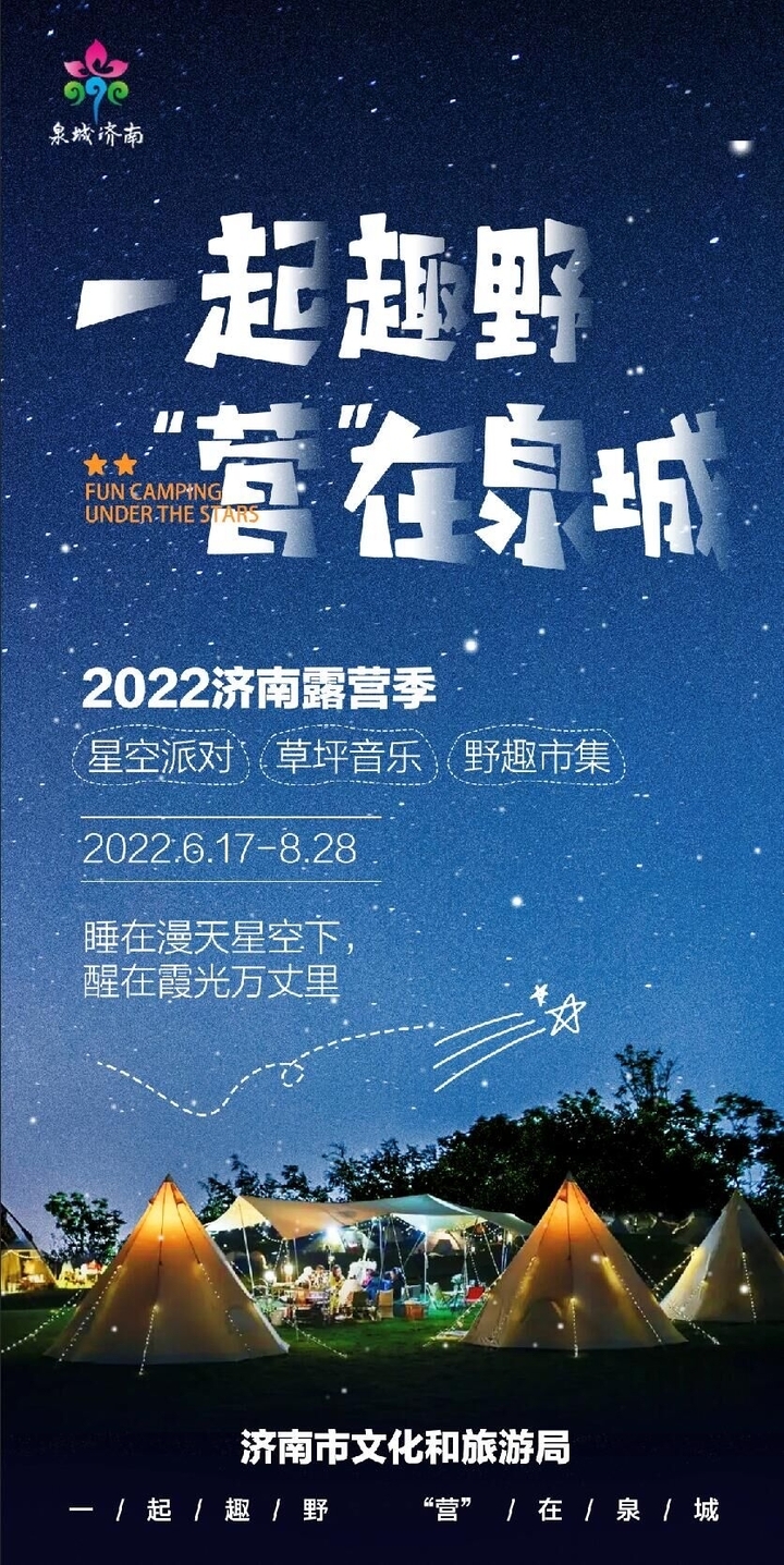 一起发现夏天 2022济南仲夏露营季即将开启