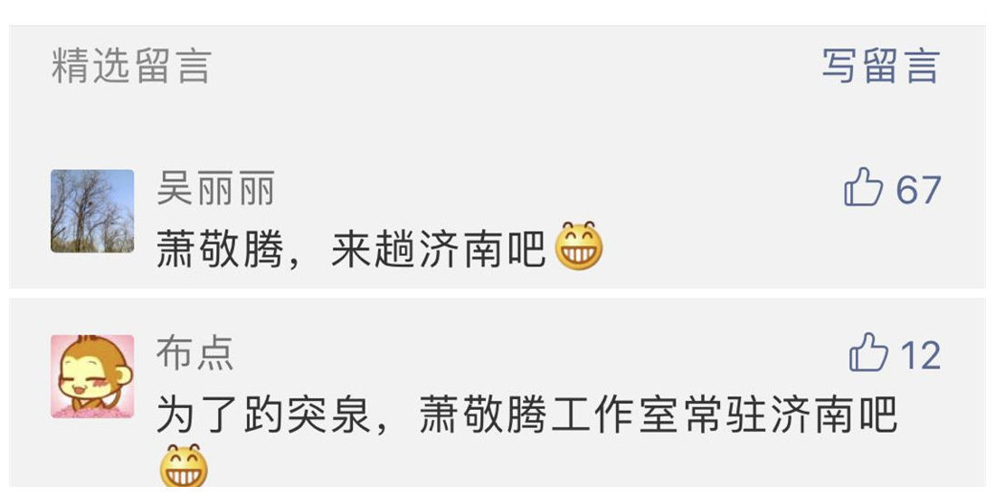 趵突泉不太“突”了,网友留言亮了:请萧敬腾常驻济南