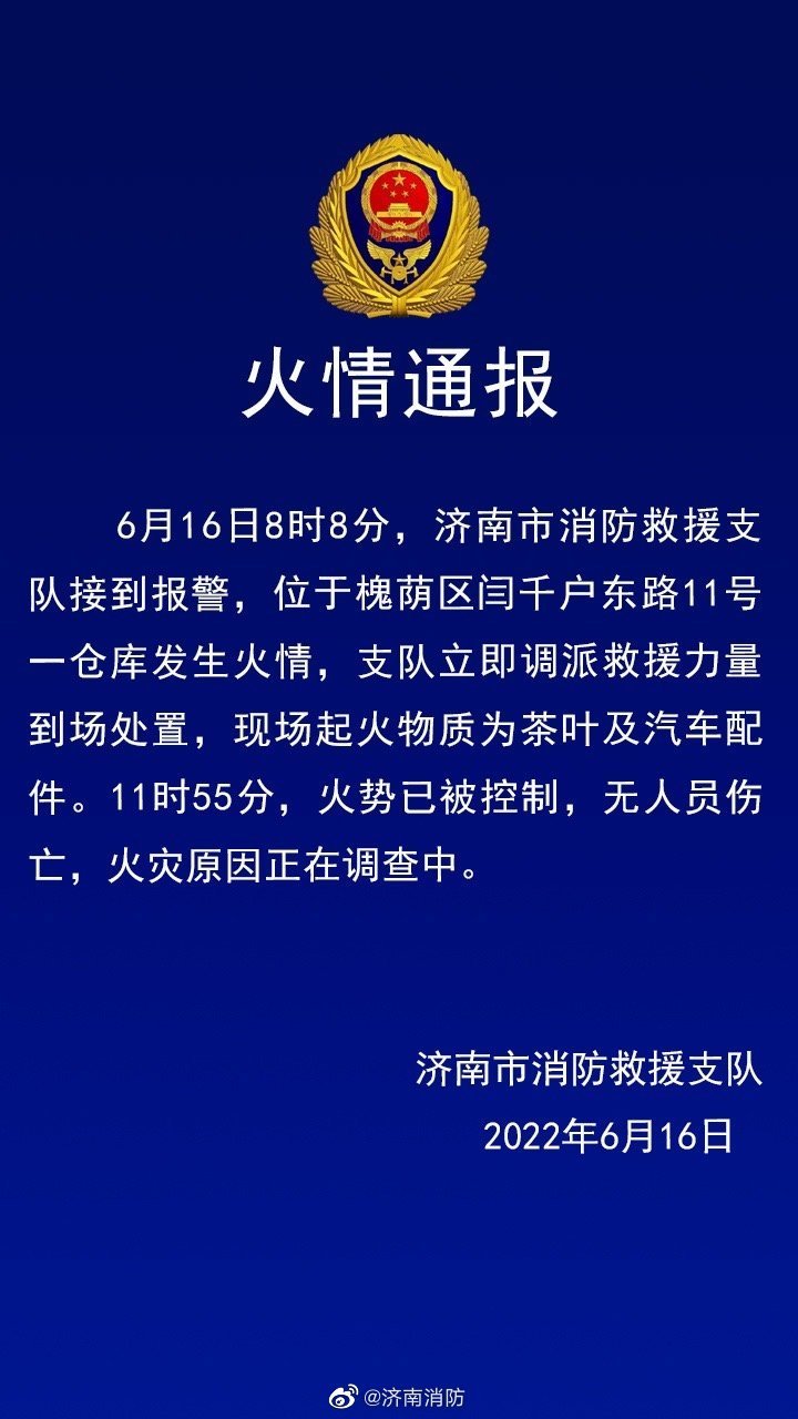 济南一仓库发生火情：火势已被控制，无人员伤亡，火灾原因正在调查中