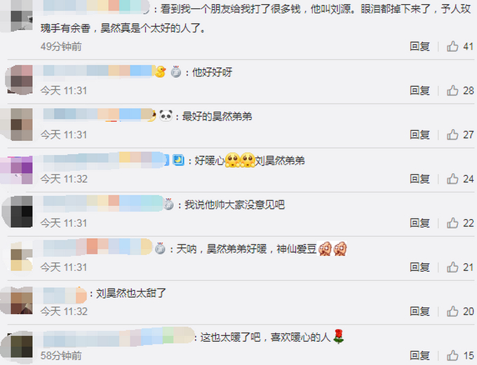 暖心故事：刘昊然给粉丝捐钱 用本名汇款助其渡过难关 