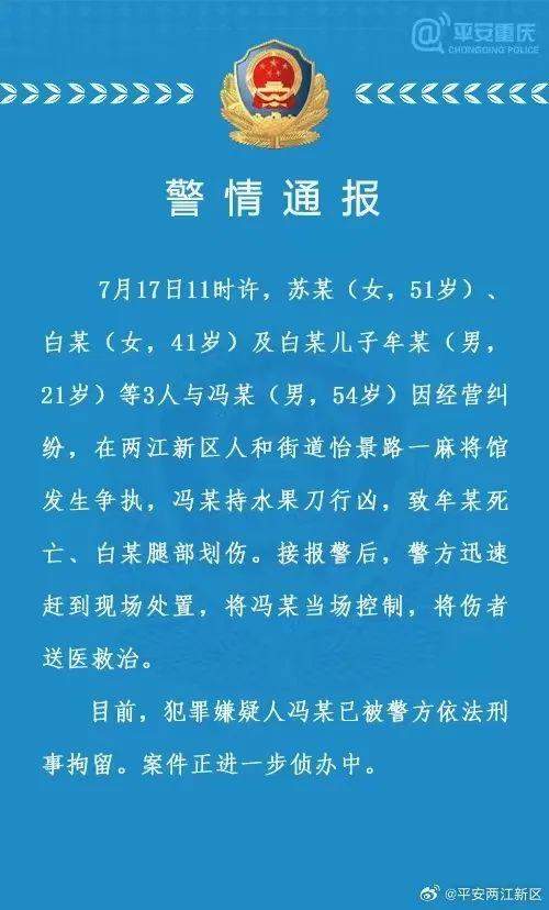 重庆警方通报：男子麻将馆内持刀行凶致1死1伤