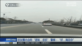 男子发朋友圈自称酒驾“求被抓” 民警：满足你