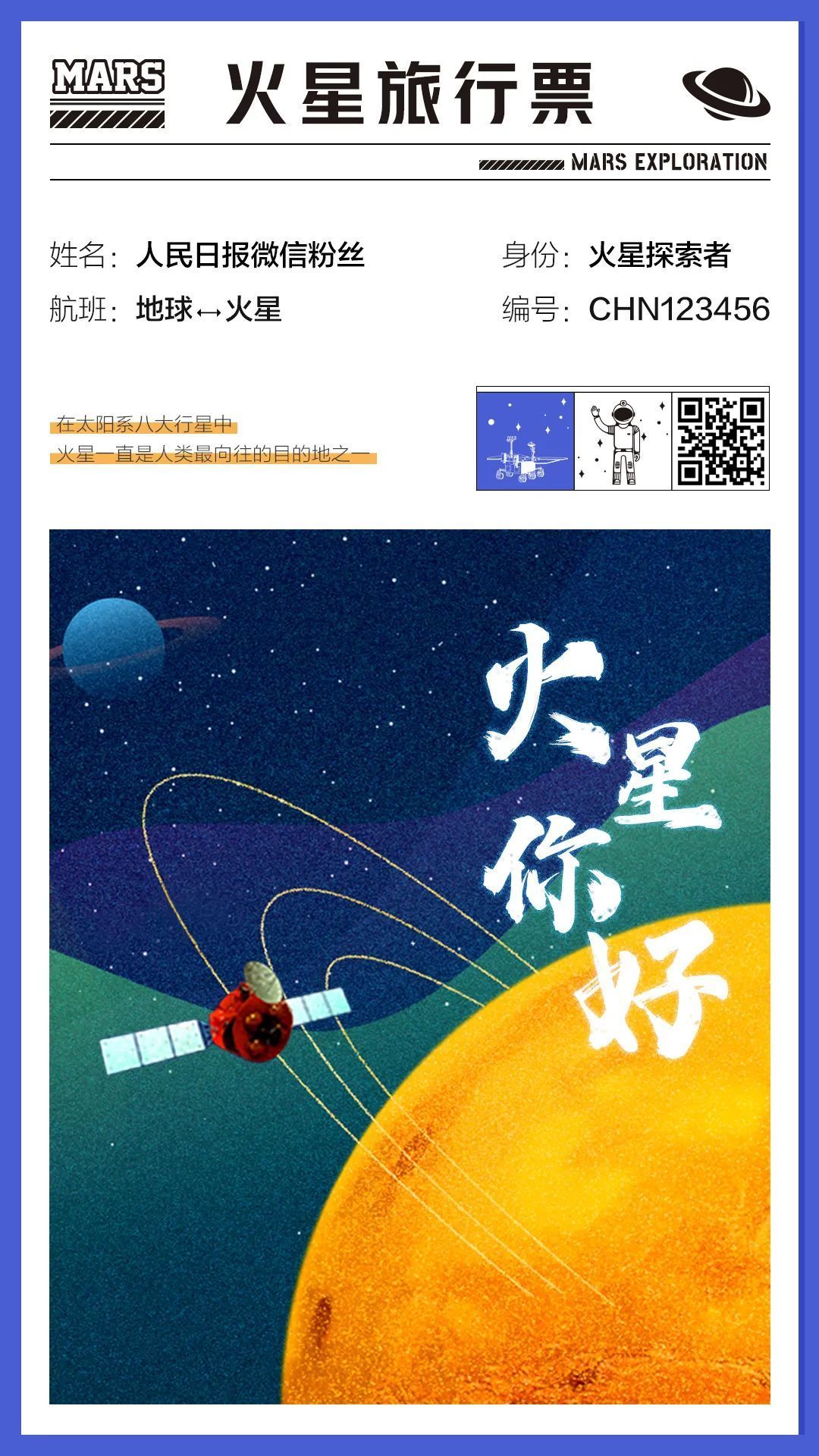 你有一张火星旅行票，请查收！