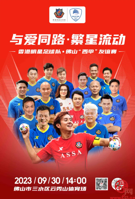 香港明星足球队出席名单出炉！谭咏麟、陈百祥、黄日华将到佛山“西甲”赛场