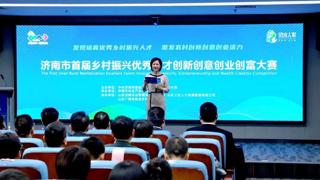 济南市首届乡村振兴优秀人才“创新创意创业创富”大赛决赛成功举办