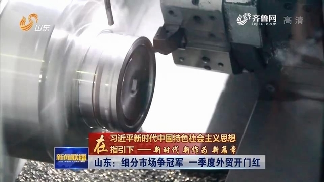 山东：细分市场争冠军 一季度外贸开门红