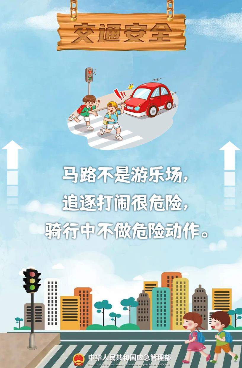 @所有家长 这份安全须知送给孩子→