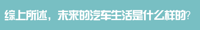 雷诺的未来汽车来了将为你的生活带来哪些改变