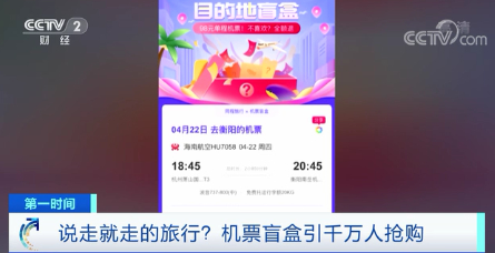 98元的机票盲盒能“说走就走 想飞就飞”？ 业内人士：“盲盒”卖的是尾仓产品