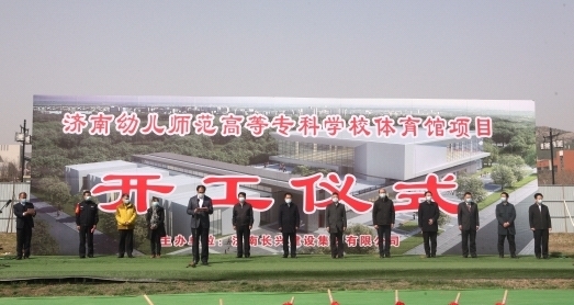 济南幼高专体育馆工程开工建设